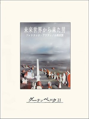 cover image of 未来世界から来た男